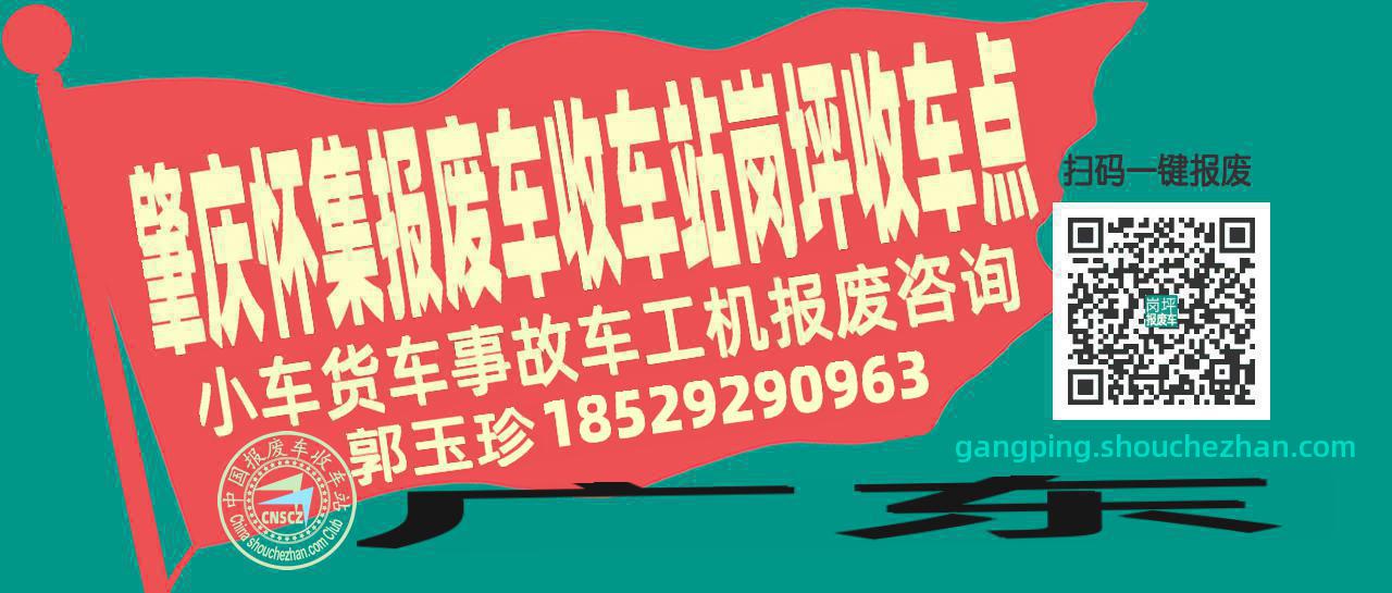 肇庆怀集收车站报废咨询岗坪收车点